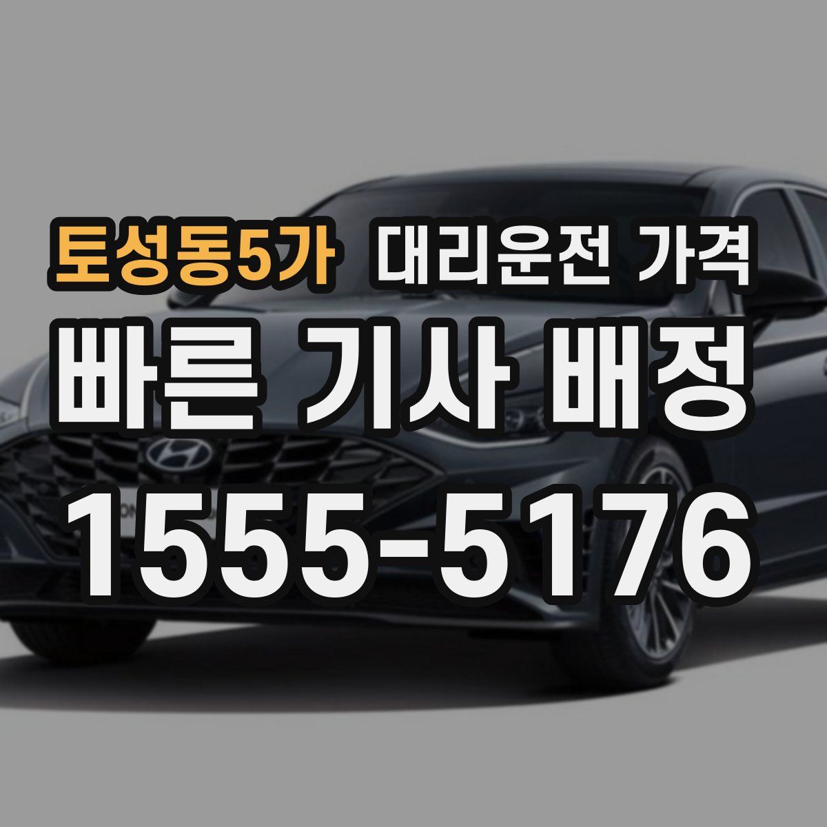 토성동5가 대리운전