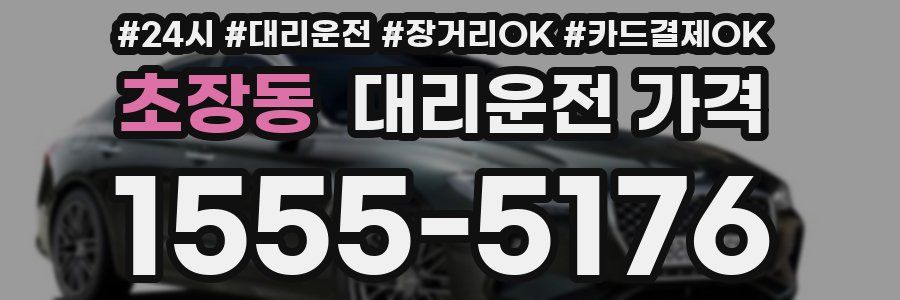 초장동 대리운전 가격