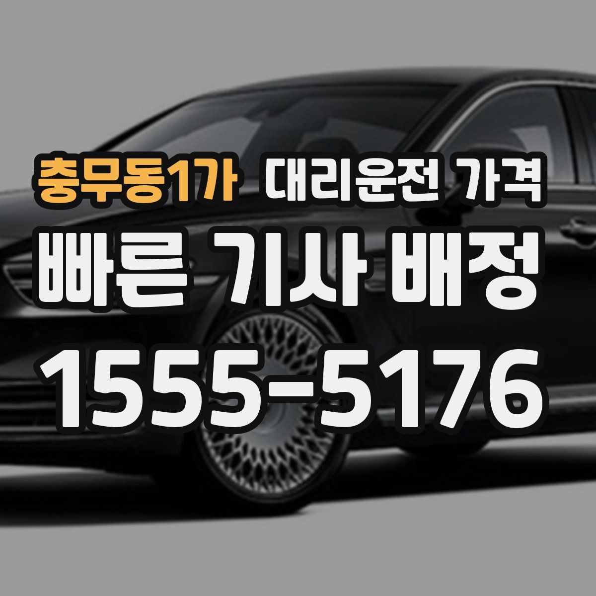 충무동1가 대리운전