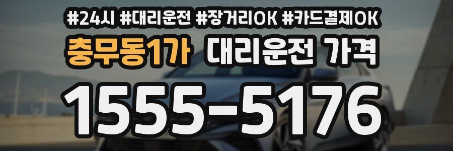 충무동1가 대리운전 가격