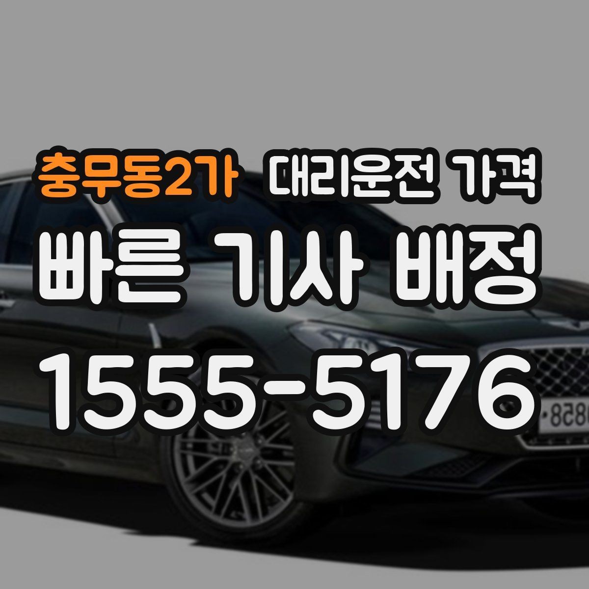 충무동2가 대리운전 가격 우회 경로 이해하기