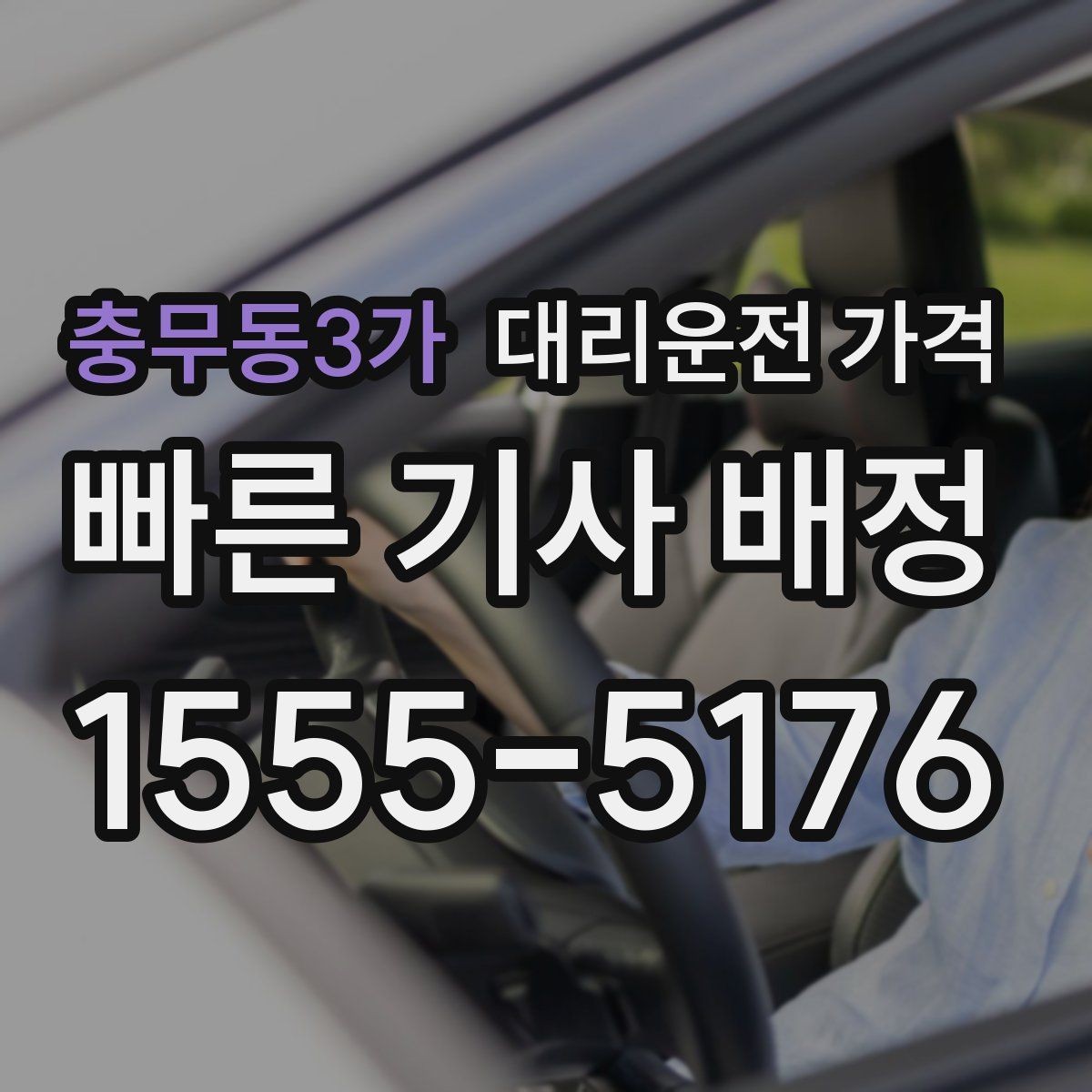 충무동3가 대리운전 가격 목적지 변경이 잦을 때 팁