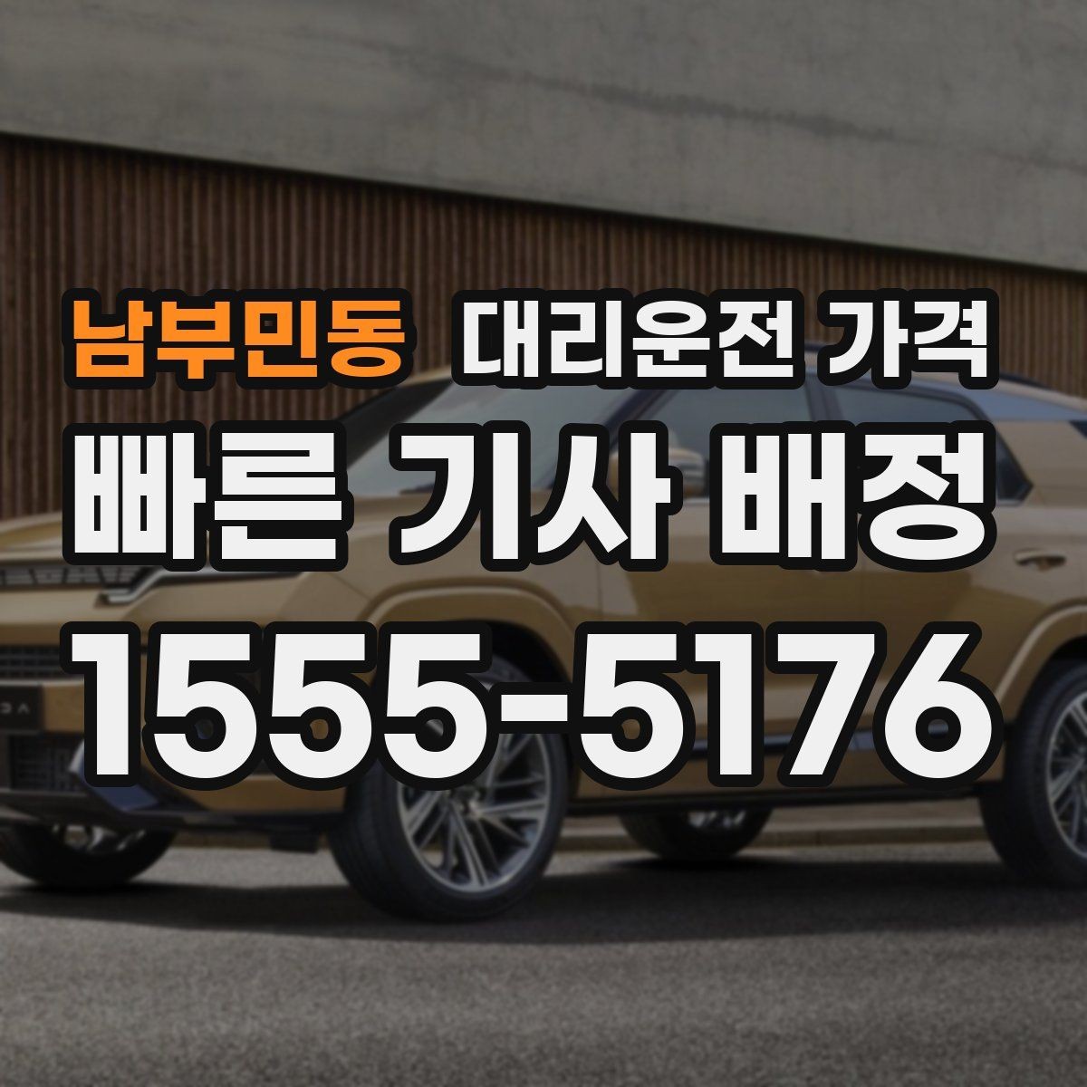 남부민동 대리운전 가격 KTX역 앞 복잡한 곳에서 만나기 팁