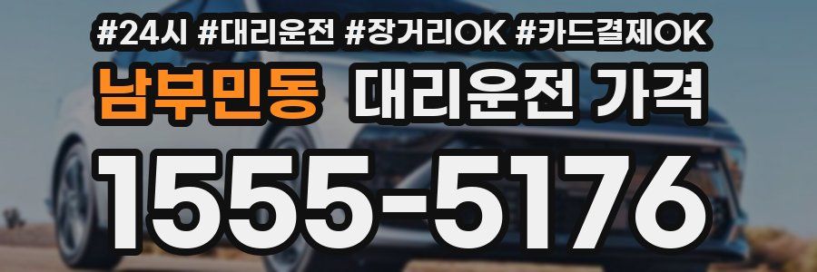 남부민동 대리운전 가격