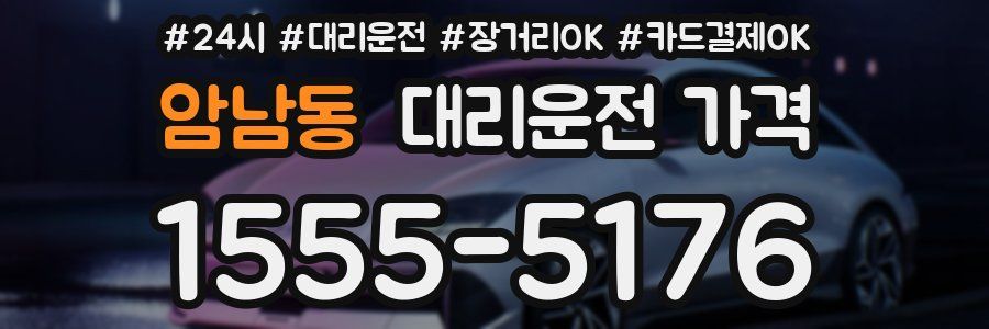암남동 대리운전 가격