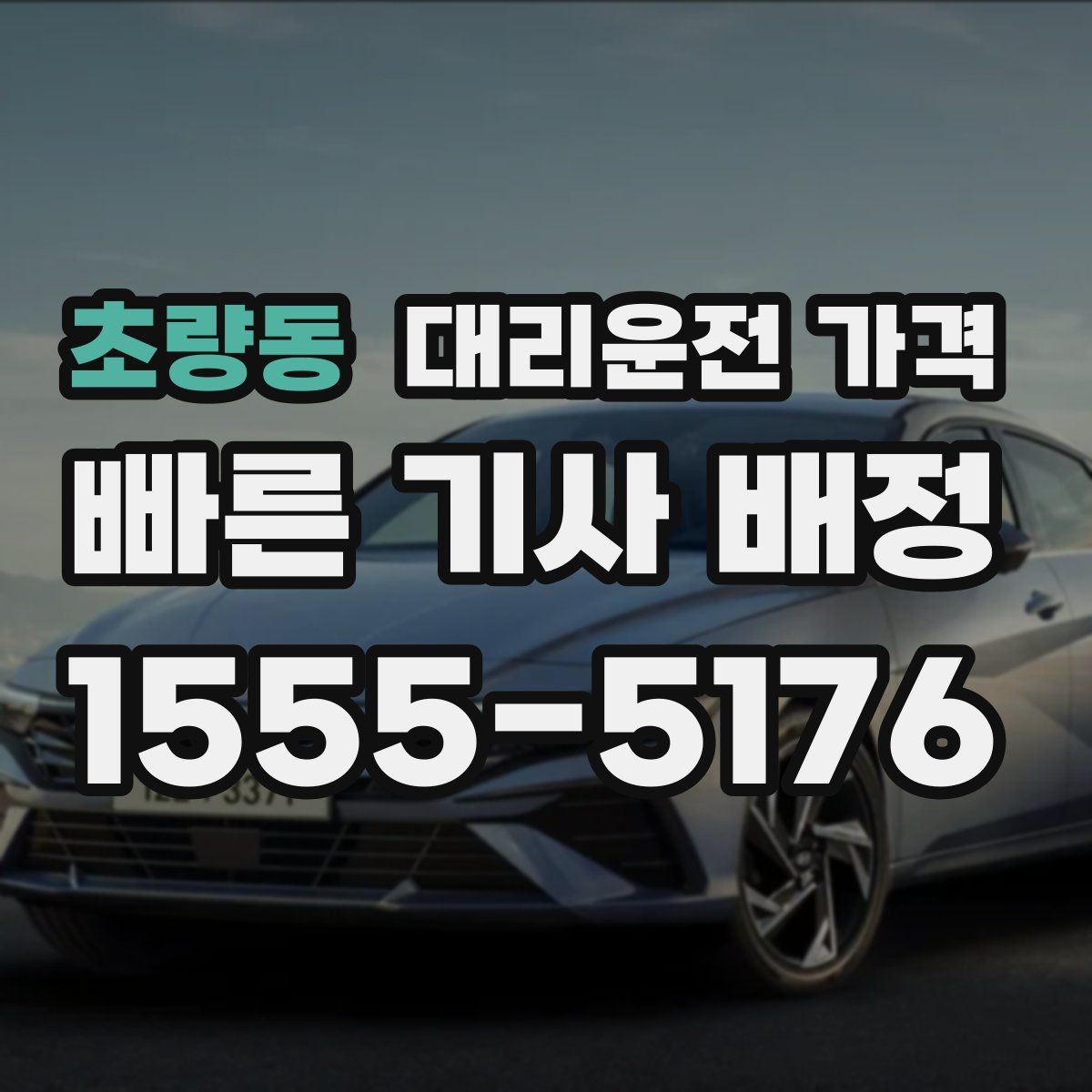 초량동 대리운전 가격 공항 픽업 일정에 중요한 이유
