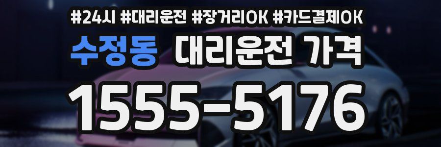 수정동 대리운전 가격