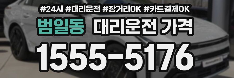 범일동 대리운전 가격