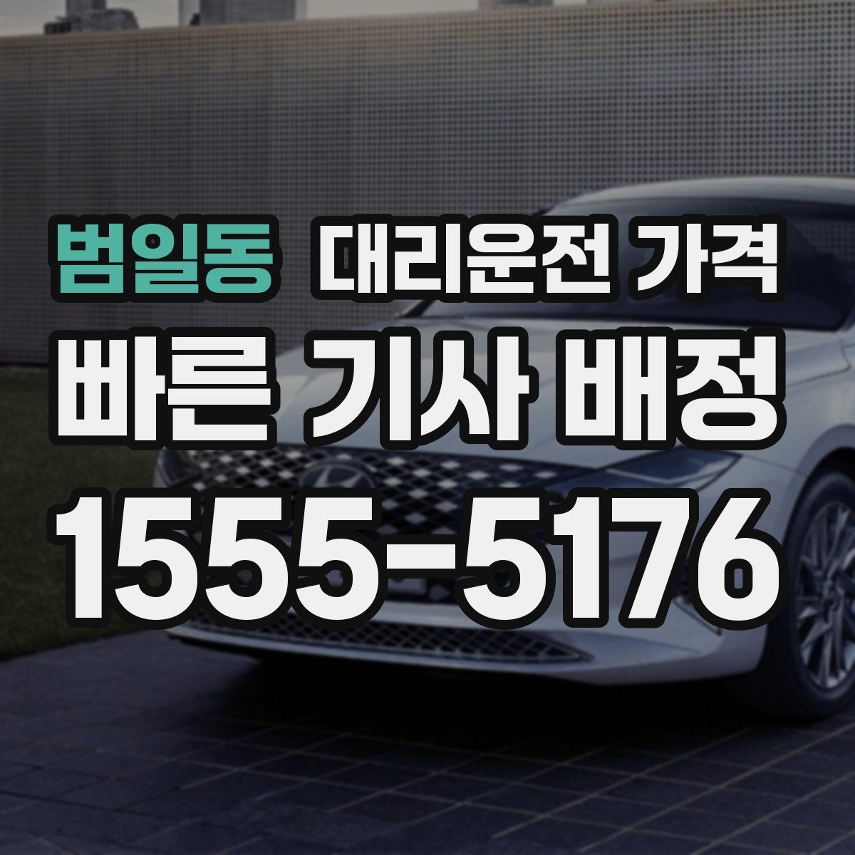 범일동 대리운전