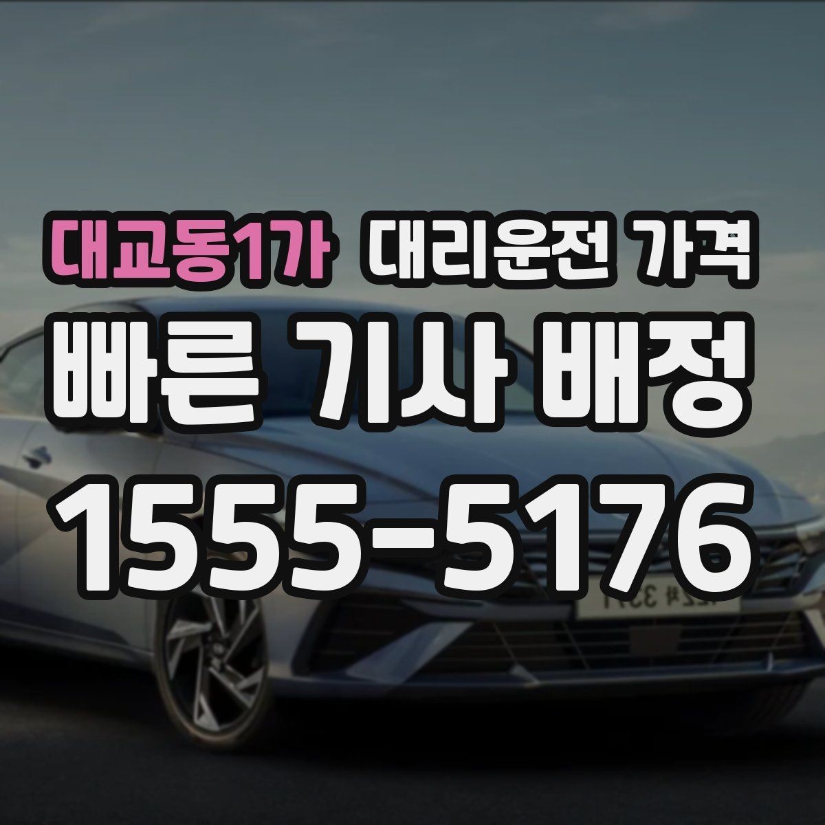 대교동1가 대리운전 가격 픽업 지연이 생길 때 확인할 기준