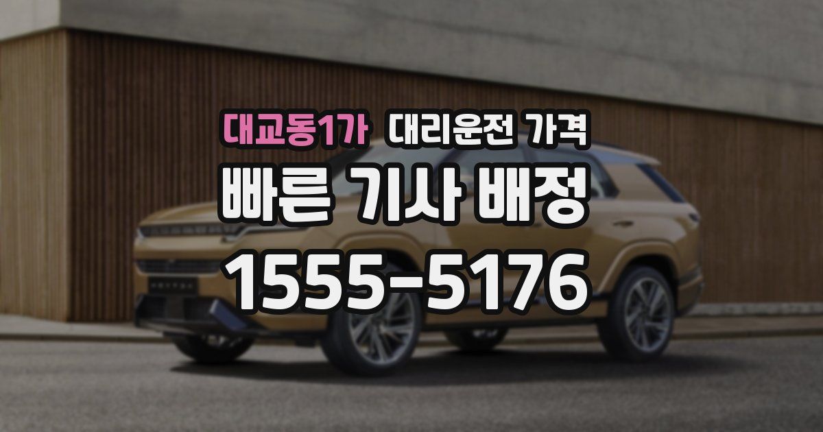 대교동1가 대리운전 가격