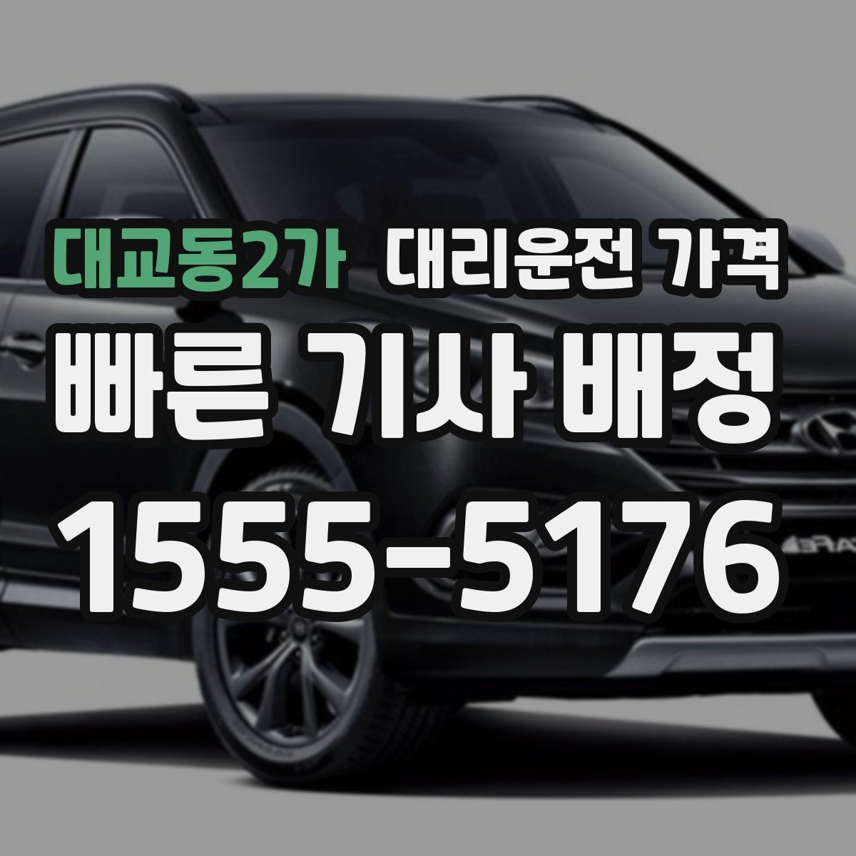 대교동2가 대리운전 가격 절약을 위해 회식 자리에서 준비할 것