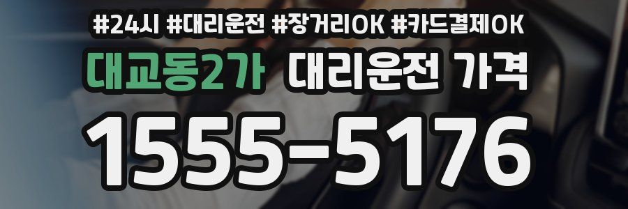 대교동2가 대리운전 가격
