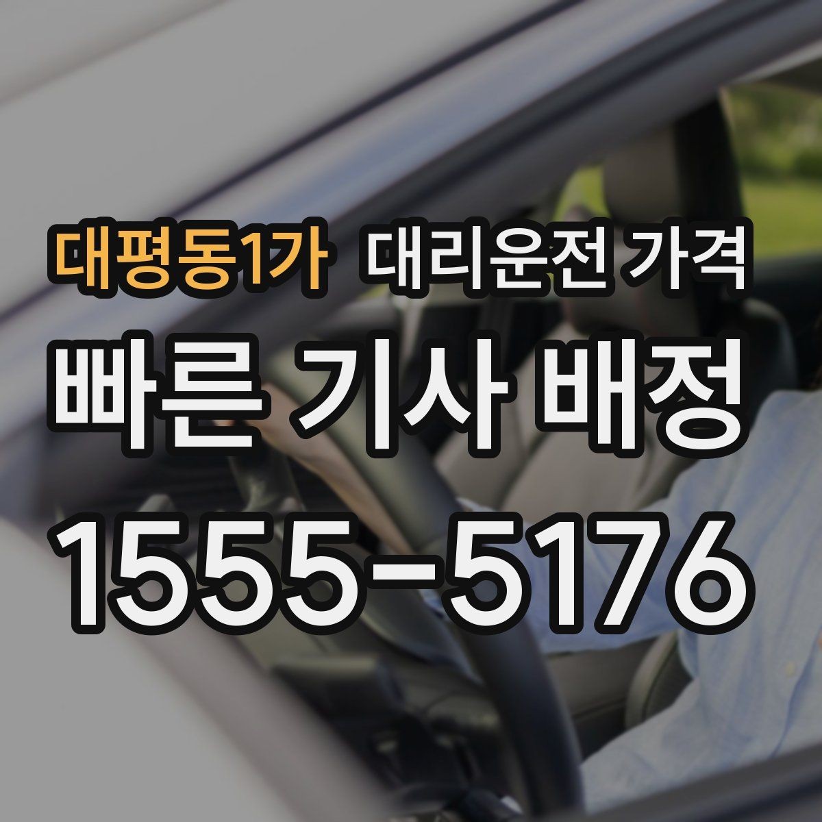 대평동1가 대리운전 가격 절약하려면 먼저 정리할 동선