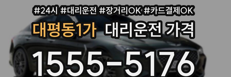 대평동1가 대리운전 가격