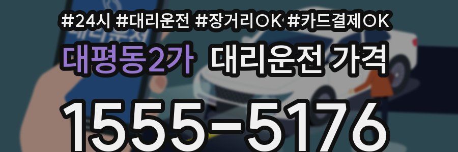 대평동2가 대리운전 가격