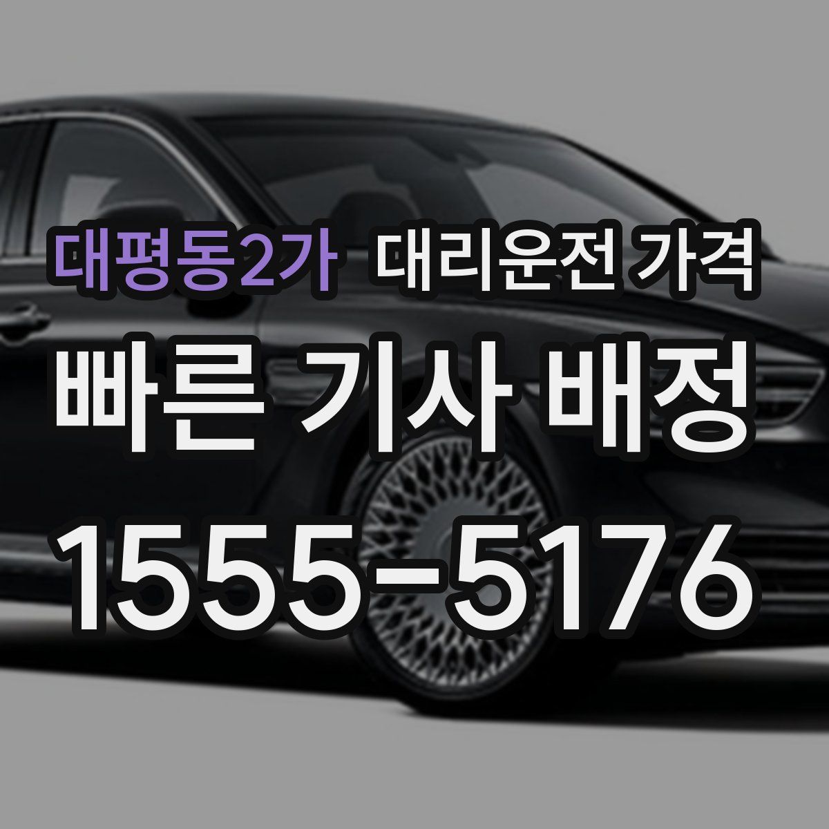 대평동2가 대리운전