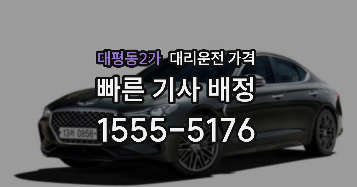 대평동2가 대리운전 가격