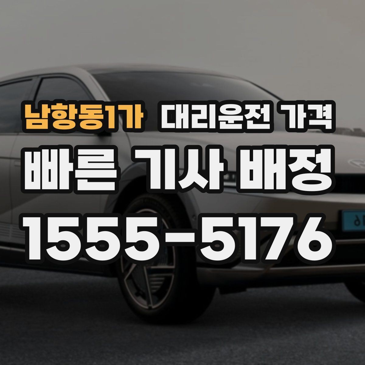 남항동1가 대리운전 가격 평일 밤과 주말 밤 차이 이해하기