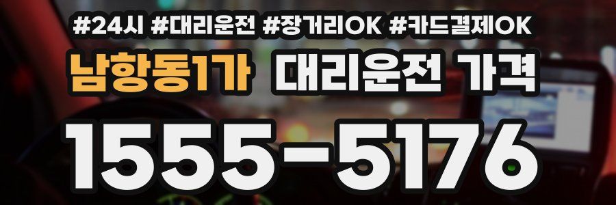 남항동1가 대리운전 가격