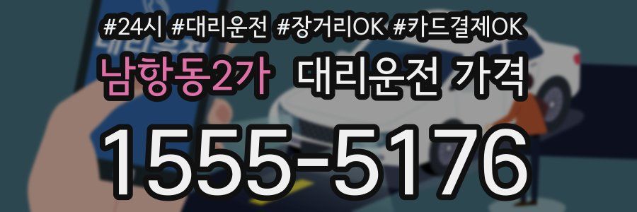 남항동2가 대리운전 가격