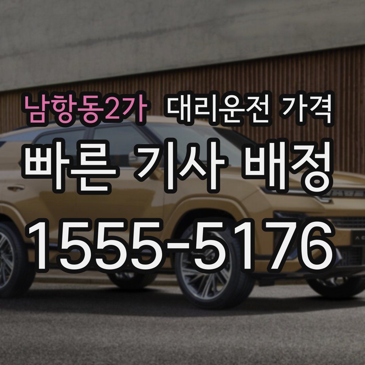 남항동2가 대리운전