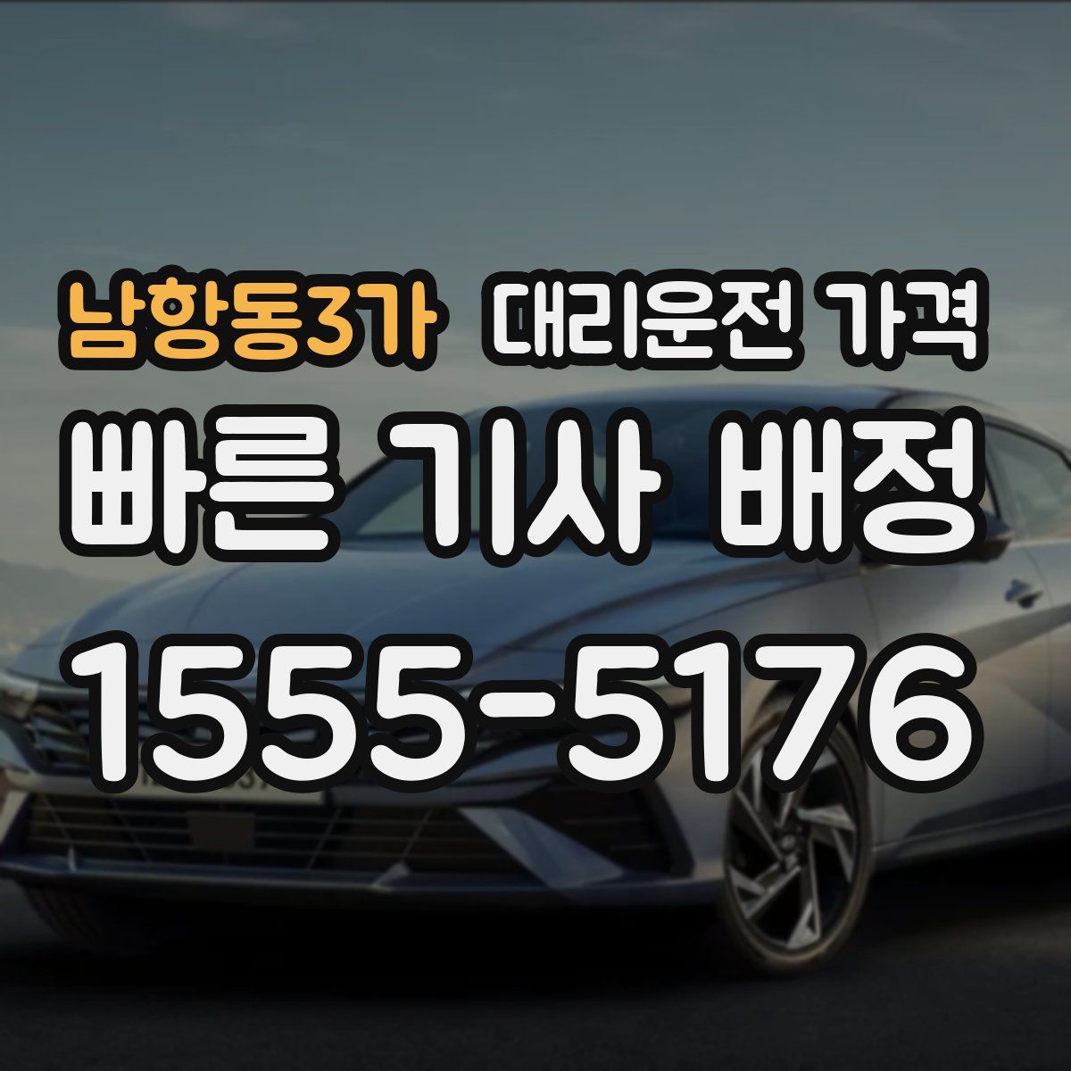 남항동3가 대리운전