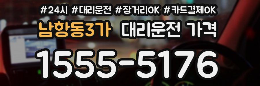 남항동3가 대리운전 가격