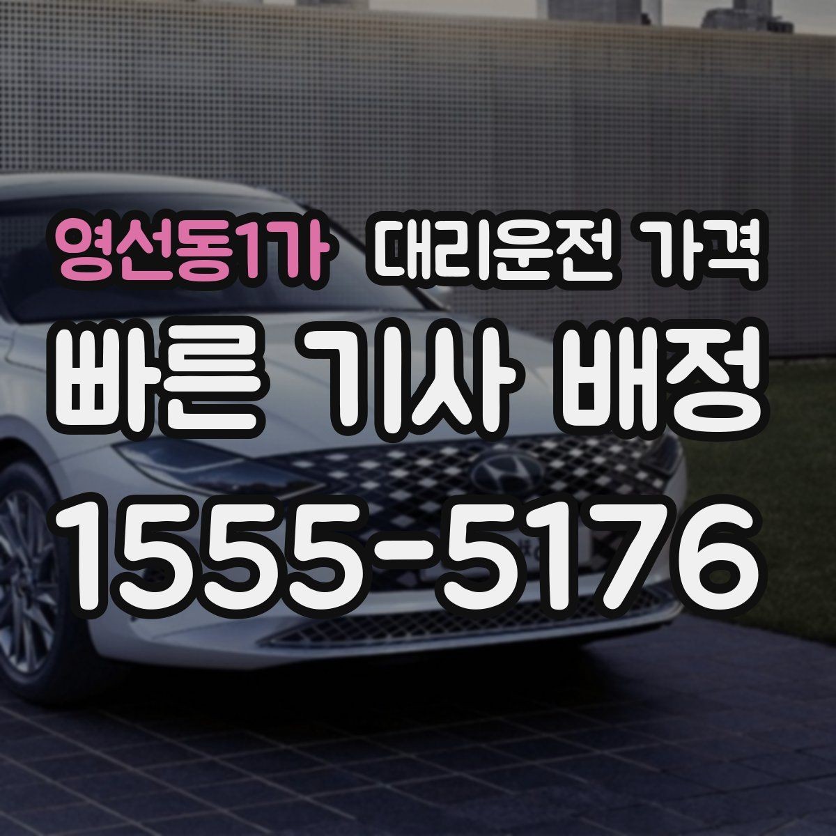 영선동1가 대리운전 가격 절약을 위해 깊은 밤대 팁 정리