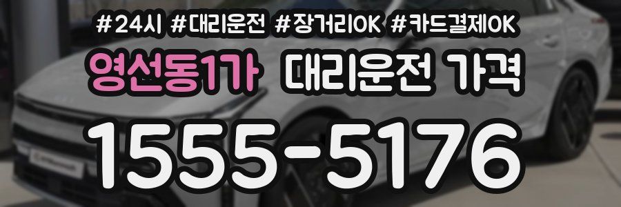 영선동1가 대리운전 가격