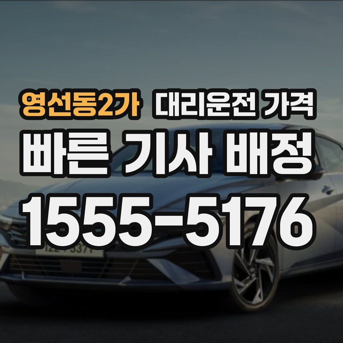 영선동2가 대리운전 가격 안내를 받을 때 짐이 많다면 미리 말하기