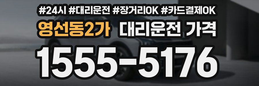 영선동2가 대리운전 가격