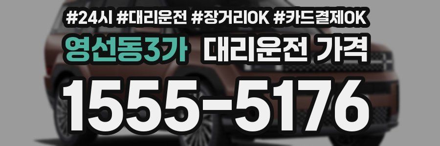 영선동3가 대리운전 가격