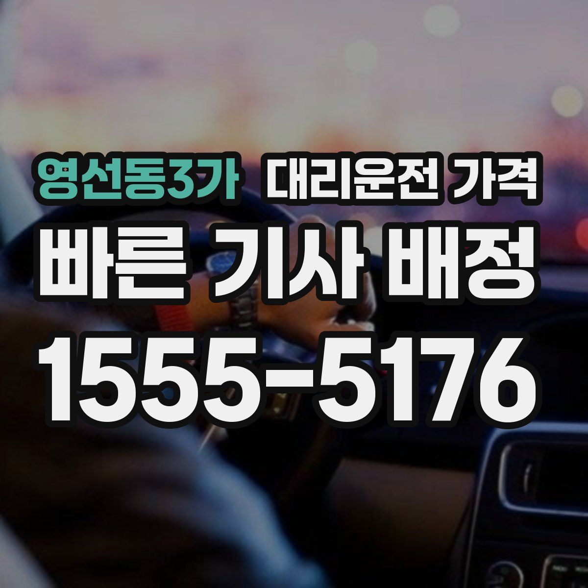 영선동3가 대리운전