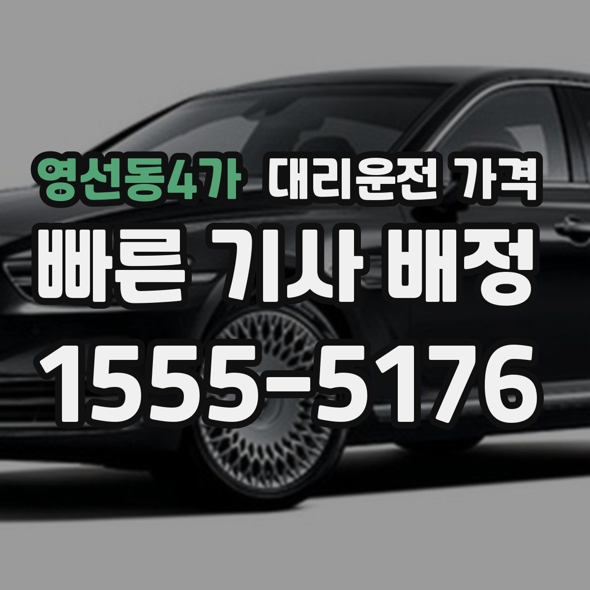 영선동4가 대리운전 가격 업무 미팅 후 늦은 귀가 준비
