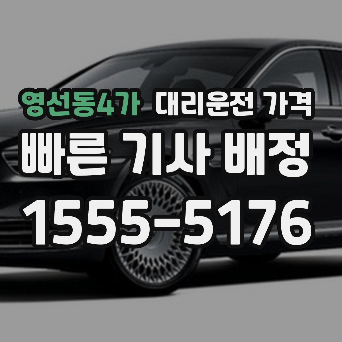 영선동4가 대리운전