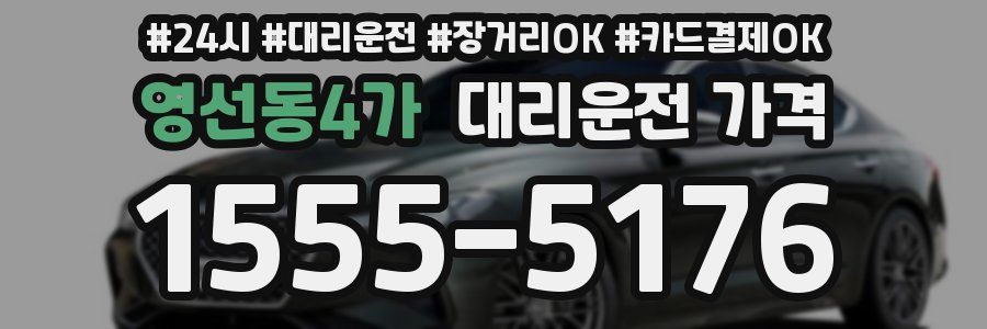 영선동4가 대리운전 가격