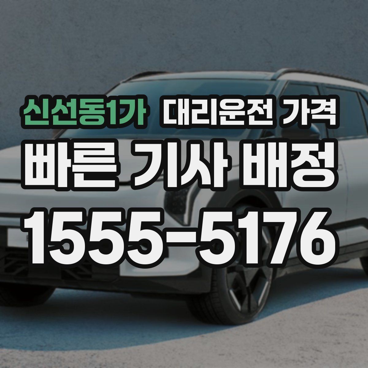 신선동1가 대리운전 가격 변경이 생겨도 깔끔히 정리하는 흐름