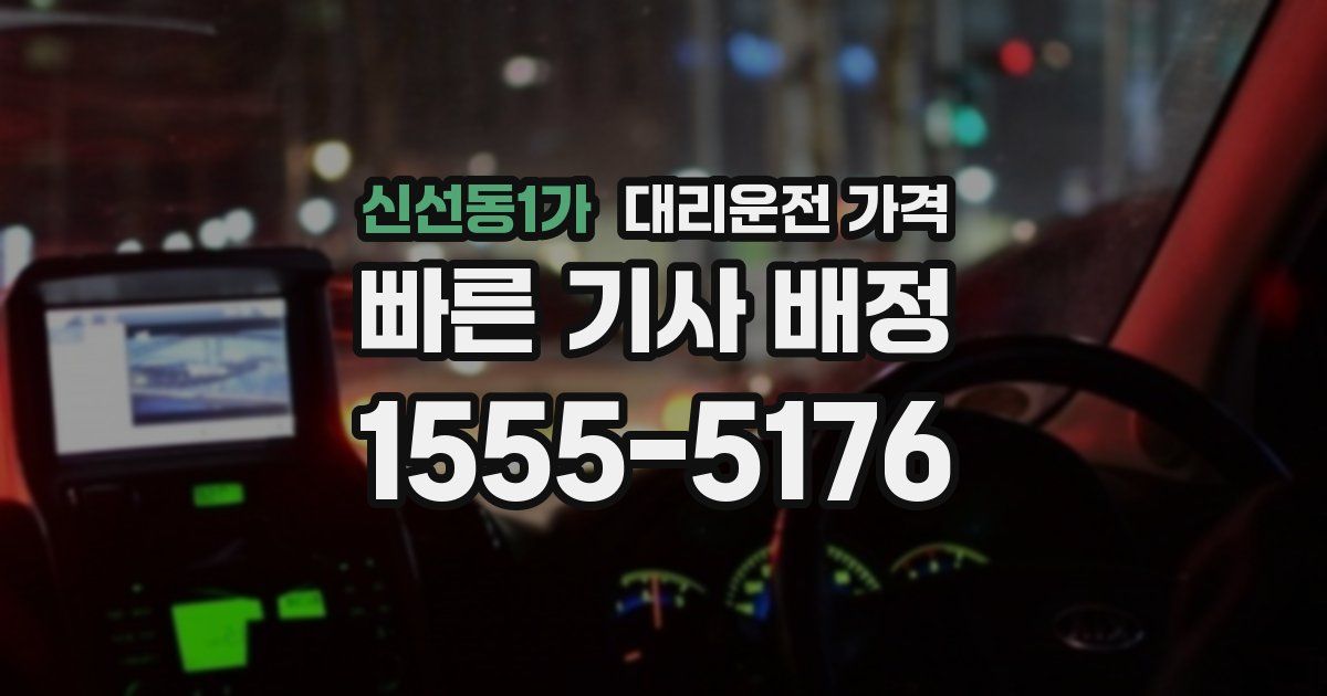신선동1가 대리운전 가격
