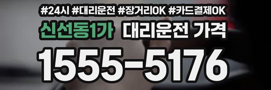 신선동1가 대리운전 가격