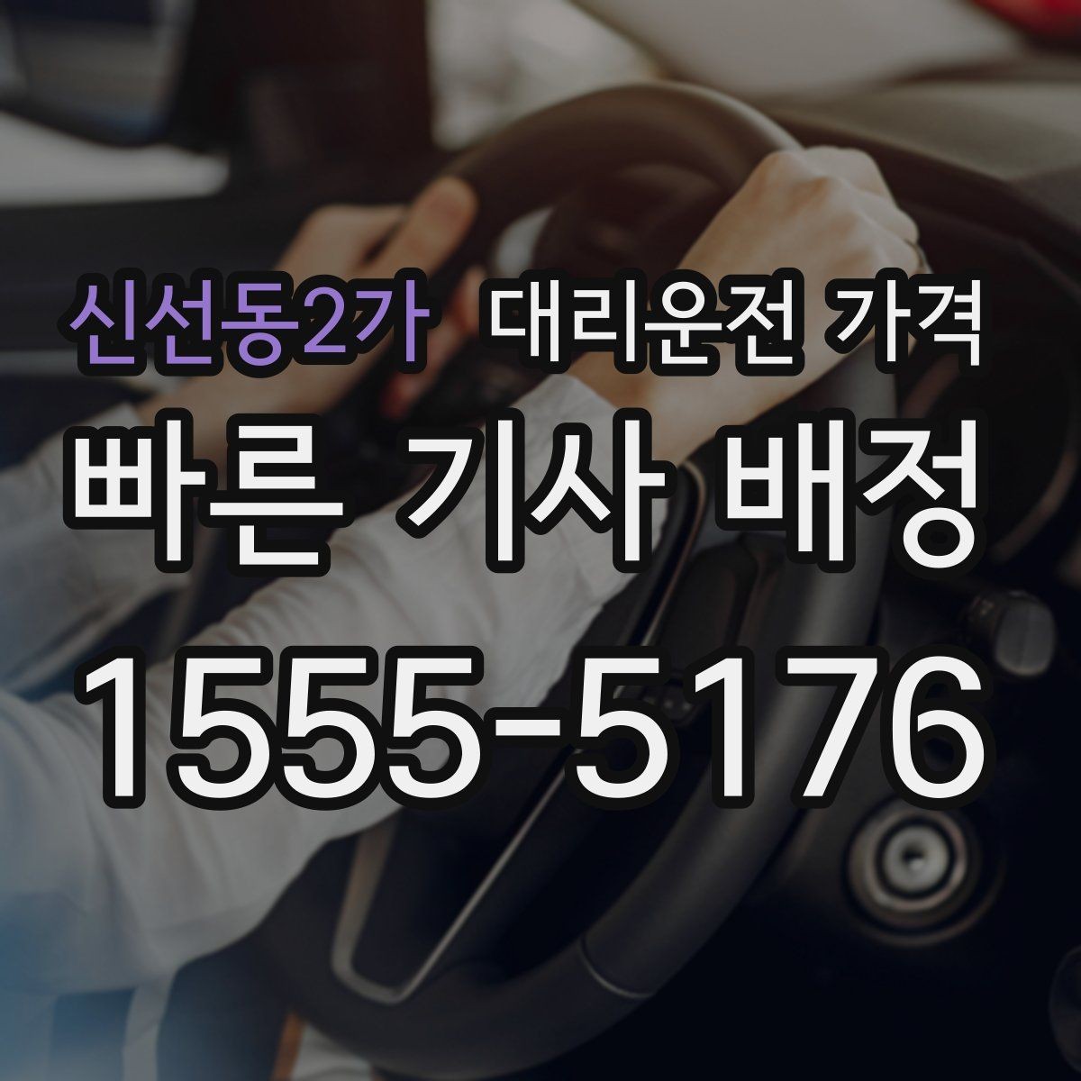 신선동2가 대리운전 가격 앱 없이 전화로 이용할 때 흐름