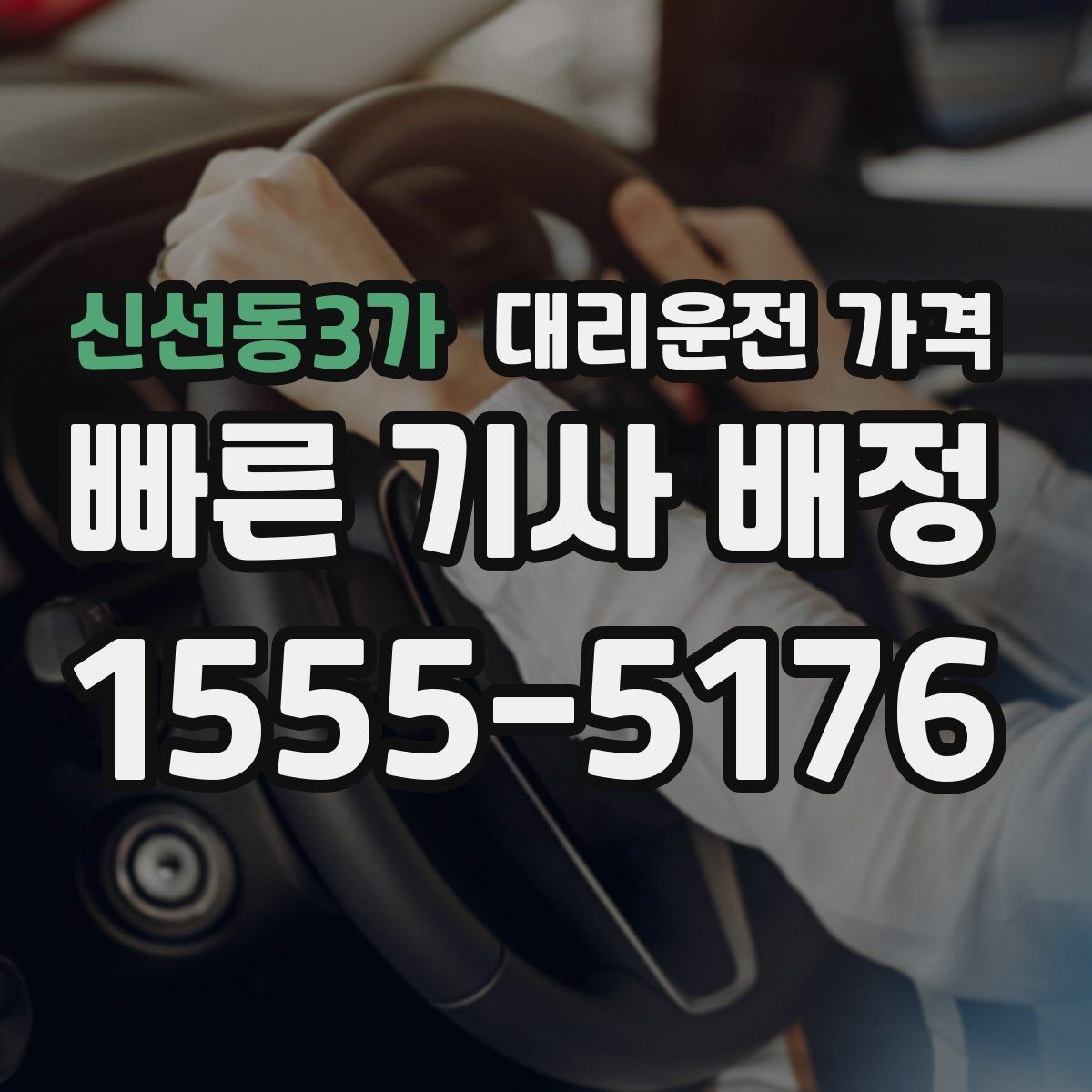 신선동3가 대리운전 가격 변경이 생겨도 깔끔히 정리하는 흐름