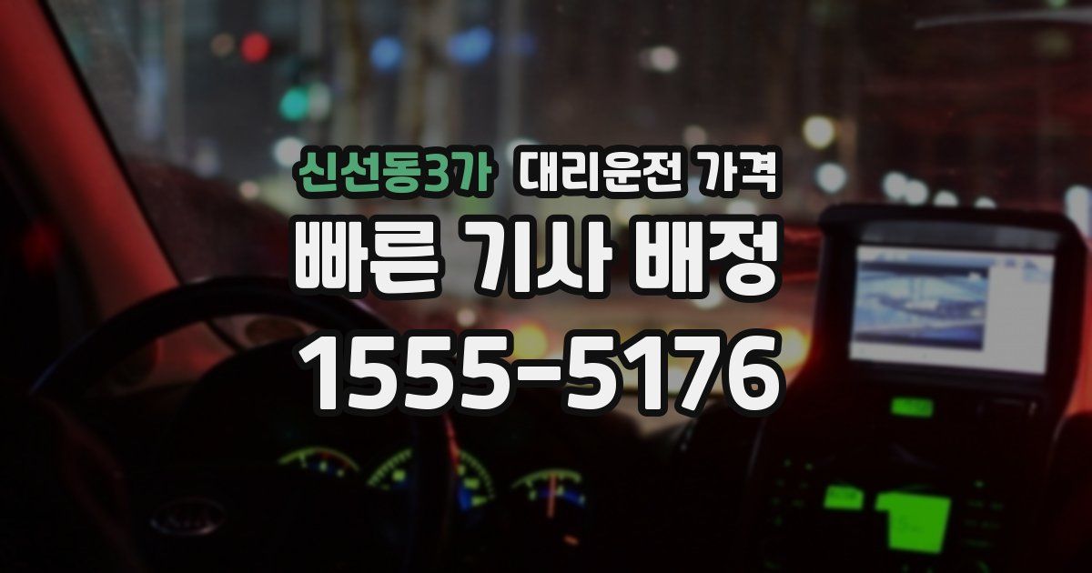 신선동3가 대리운전 가격