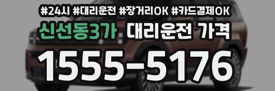 신선동3가 대리운전 가격