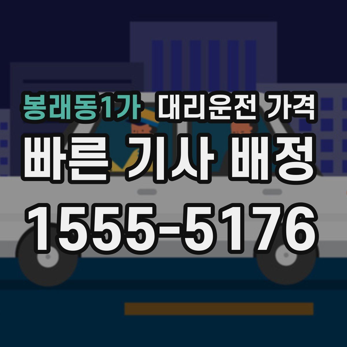 봉래동1가 대리운전 가격 경유 추가로 어떻게 바뀌는지