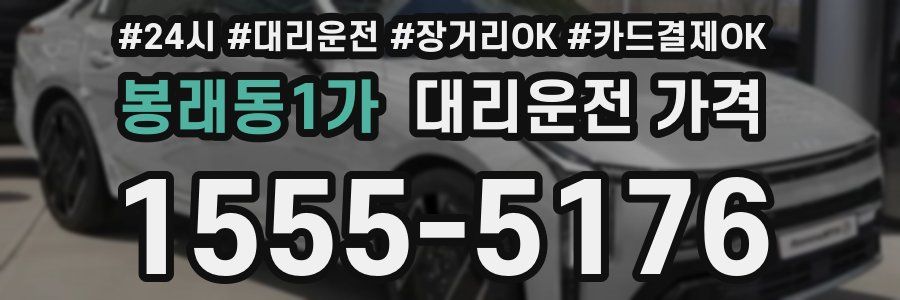 봉래동1가 대리운전 가격