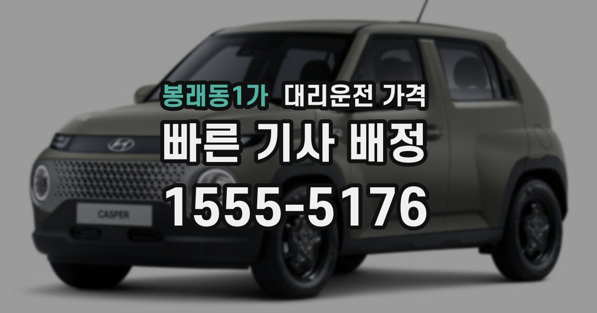 봉래동1가 대리운전 가격