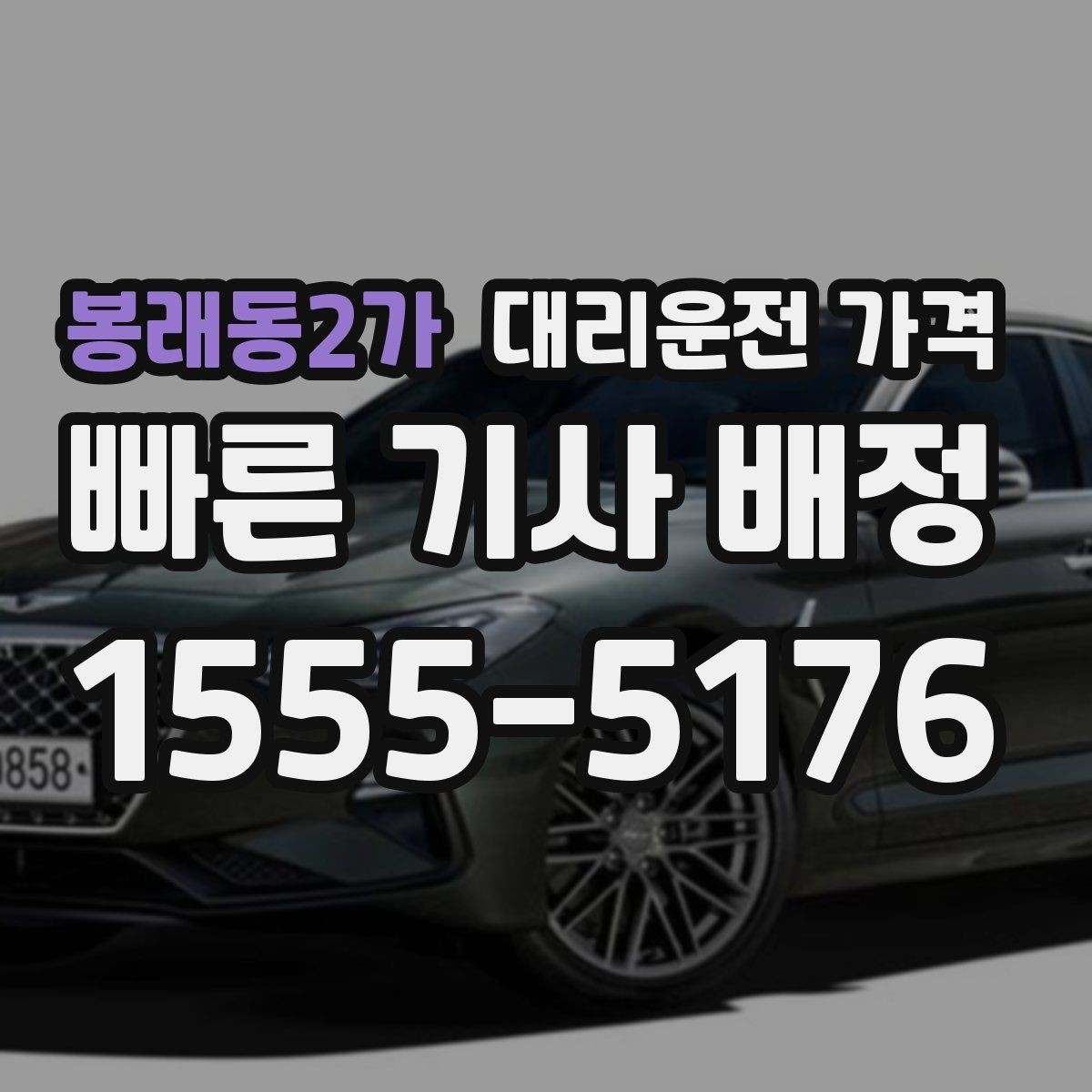봉래동2가 대리운전 가격 앱 없이 전화로 이용할 때 흐름