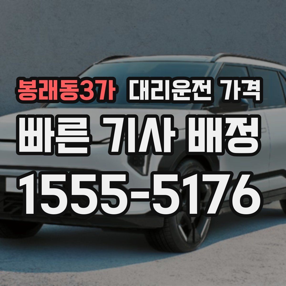 봉래동3가 대리운전 가격 여러 곳 경유면 순서까지 공유해야 정확합니다