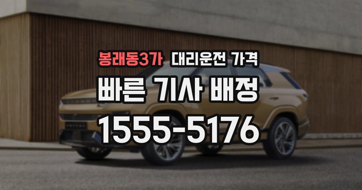 봉래동3가 대리운전 가격